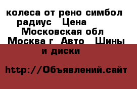 колеса от рено симбол 13 радиус › Цена ­ 3 000 - Московская обл., Москва г. Авто » Шины и диски   